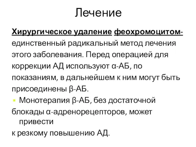 Лечение Хирургическое удаление феохромоцитом- единственный радикальный метод лечения этого заболевания. Перед операцией