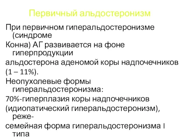 Первичный альдостеронизм При первичном гиперальдостеронизме (синдроме Конна) АГ развивается на фоне гиперпродукции