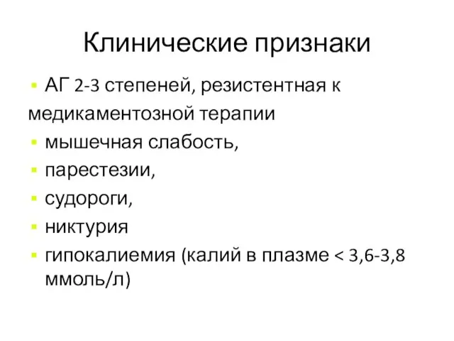 Клинические признаки АГ 2-3 степеней, резистентная к медикаментозной терапии мышечная слабость, парестезии,