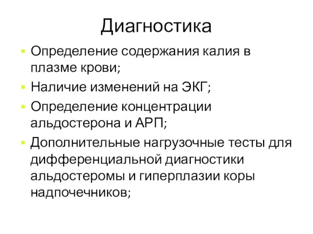 Диагностика Определение содержания калия в плазме крови; Наличие изменений на ЭКГ; Определение