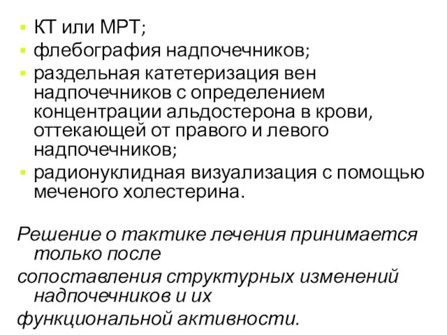 КТ или МРТ; флебография надпочечников; раздельная катетеризация вен надпочечников с определением концентрации