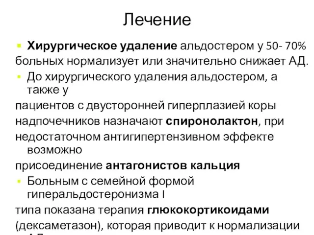 Лечение Хирургическое удаление альдостером у 50- 70% больных нормализует или значительно снижает