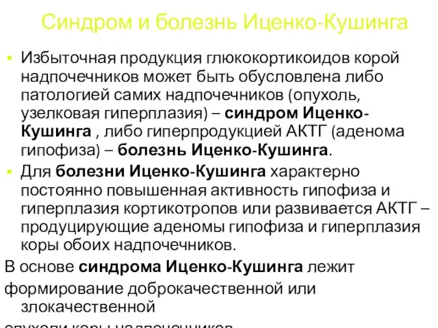 Синдром и болезнь Иценко-Кушинга Избыточная продукция глюкокортикоидов корой надпочечников может быть обусловлена