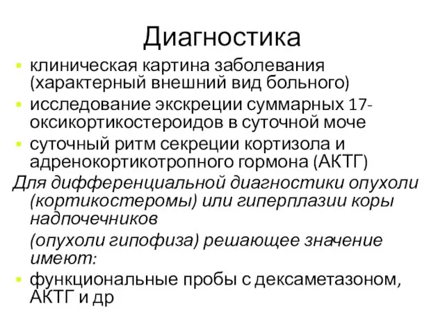 Диагностика клиническая картина заболевания (характерный внешний вид больного) исследование экскреции суммарных 17-оксикортикостероидов