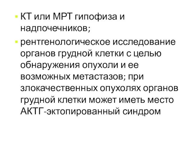 КТ или МРТ гипофиза и надпочечников; рентгенологическое исследование органов грудной клетки с