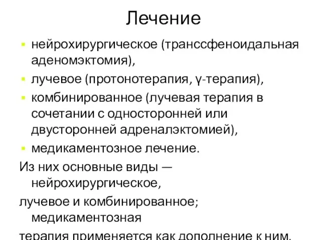 Лечение нейрохирургическое (транссфеноидальная аденомэктомия), лучевое (протонотерапия, γ-терапия), комбинированное (лучевая терапия в сочетании