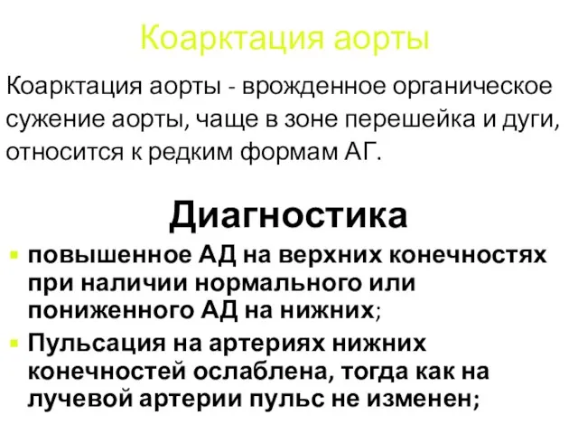 Коарктация аорты Коарктация аорты - врожденное органическое сужение аорты, чаще в зоне