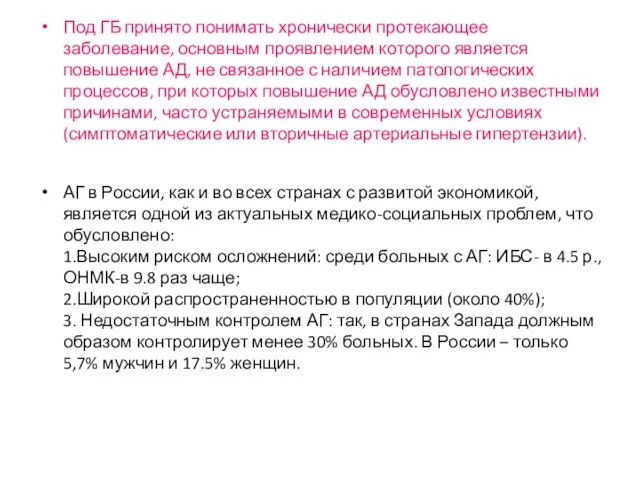 Под ГБ принято понимать хронически протекающее заболевание, основным проявлением которого является повышение