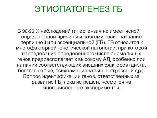 ЭТИОПАТОГЕНЕЗ ГБ В 90-95 % наблюдений гипертензия не имеет ясной определенной причины