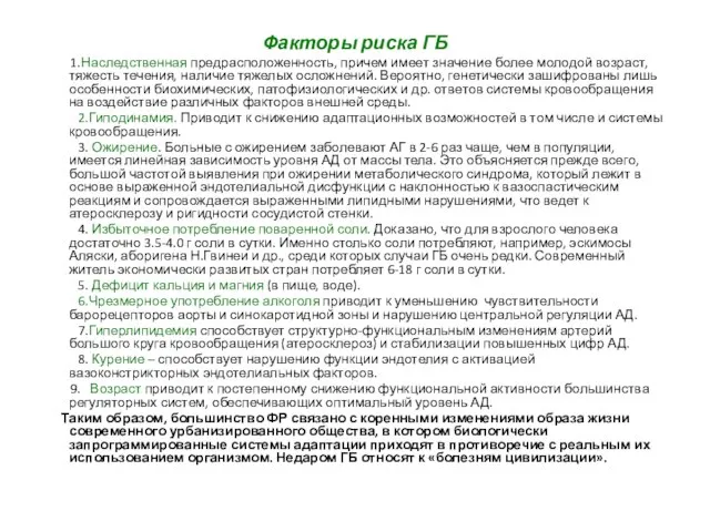 Факторы риска ГБ 1.Наследственная предрасположенность, причем имеет значение более молодой возраст, тяжесть