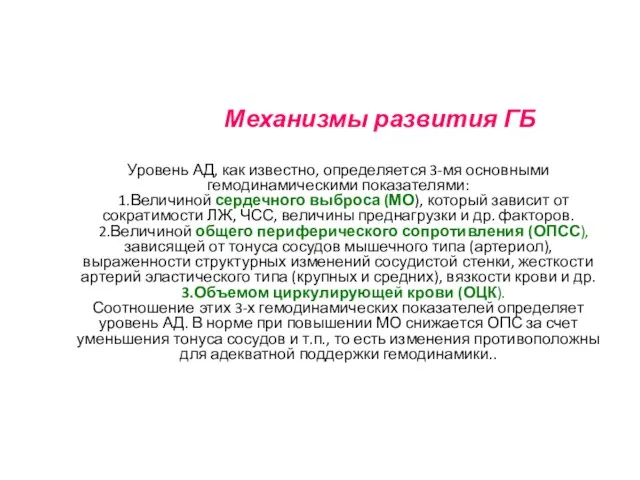 Механизмы развития ГБ Уровень АД, как известно, определяется 3-мя основными гемодинамическими показателями: