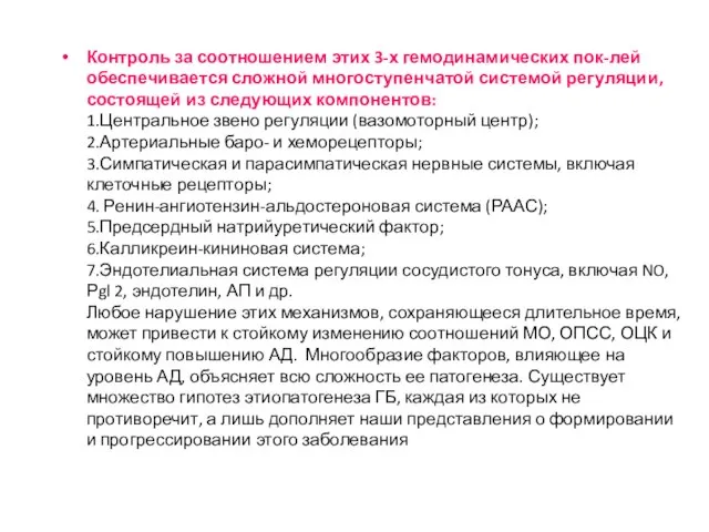 Контроль за соотношением этих 3-х гемодинамических пок-лей обеспечивается сложной многоступенчатой системой регуляции,