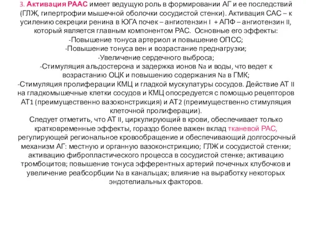 3. Активация РААС имеет ведущую роль в формировании АГ и ее последствий