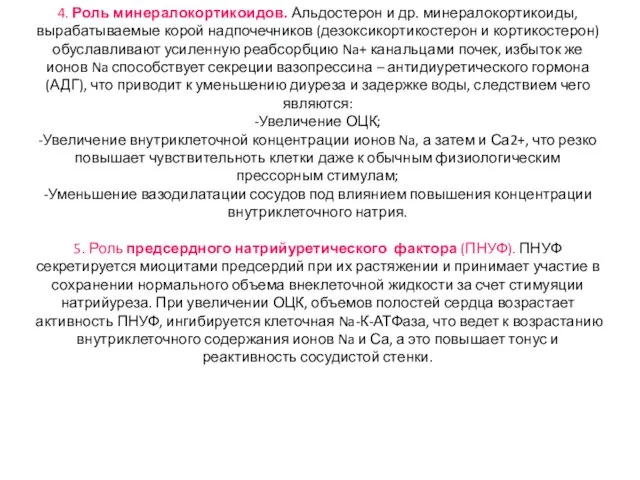 4. Роль минералокортикоидов. Альдостерон и др. минералокортикоиды, вырабатываемые корой надпочечников (дезоксикортикостерон и