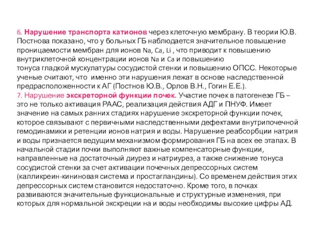 6. Нарушение транспорта катионов через клеточную мембрану. В теории Ю.В.Постнова показано, что