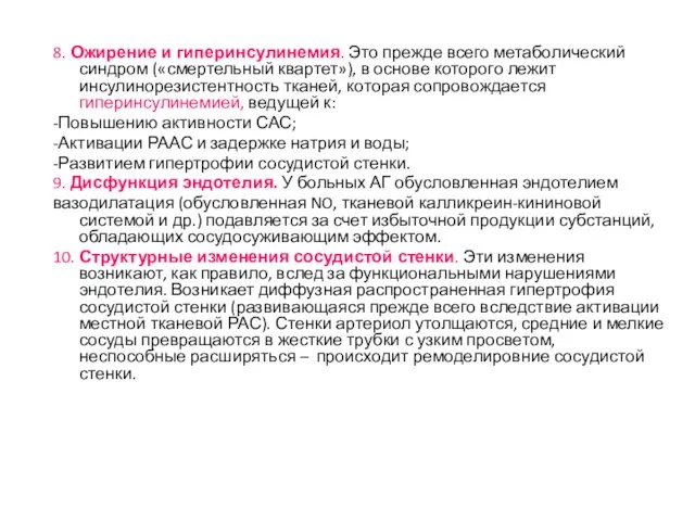 8. Ожирение и гиперинсулинемия. Это прежде всего метаболический синдром («смертельный квартет»), в