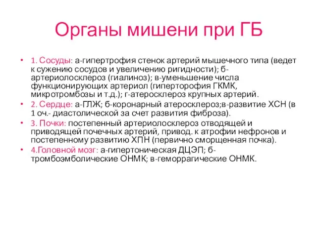 Органы мишени при ГБ 1. Сосуды: а-гипертрофия стенок артерий мышечного типа (ведет