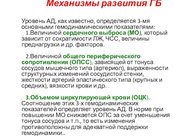 Механизмы развития ГБ Уровень АД, как известно, определяется 3-мя основными гемодинамическими показателями: