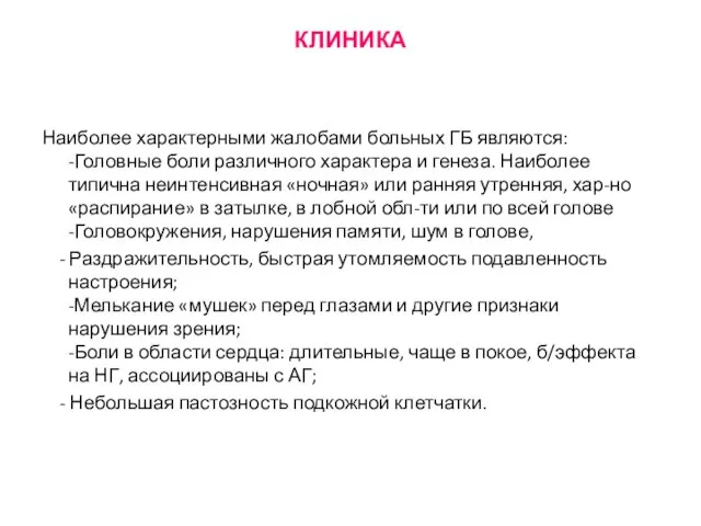 КЛИНИКА Наиболее характерными жалобами больных ГБ являются: -Головные боли различного характера и