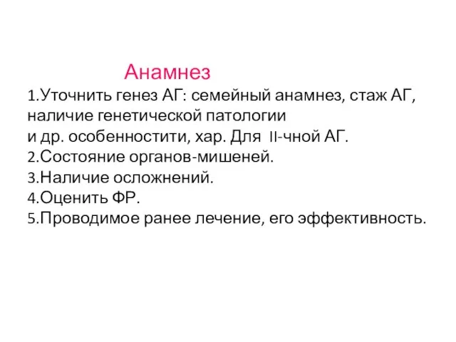 Анамнез 1.Уточнить генез АГ: семейный анамнез, стаж АГ, наличие генетической патологии и