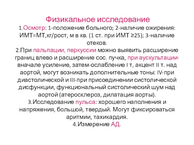 Физикальное исследование 1.Осмотр: 1-положение больного; 2-наличие ожирения: ИМТ=МТ,кг/рост, м в кв. (1