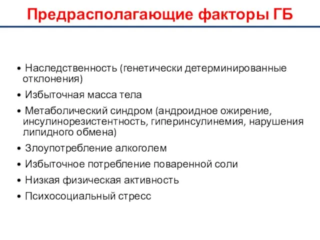 Предрасполагающие факторы ГБ Наследственность (генетически детерминированные отклонения) Избыточная масса тела Метаболический синдром