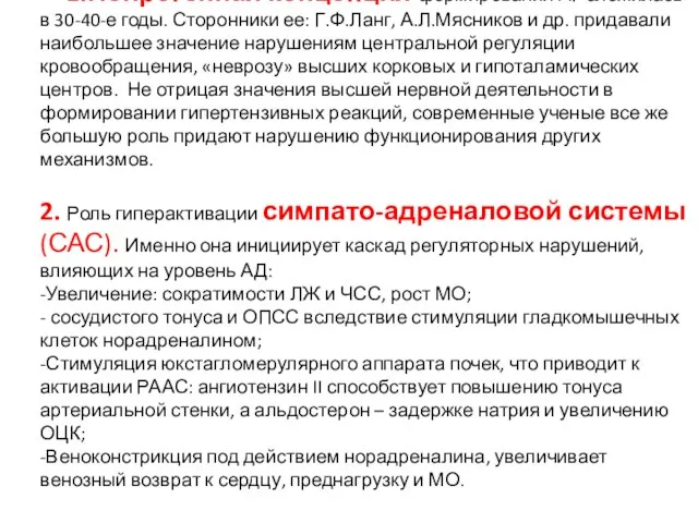 1.Нейрогенная концепция формирования АГ сложилась в 30-40-е годы. Сторонники ее: Г.Ф.Ланг, А.Л.Мясников