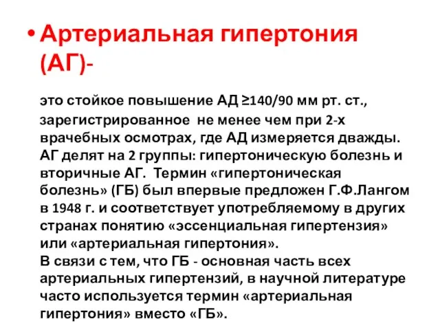 Артериальная гипертония (АГ)- это стойкое повышение АД ≥140/90 мм рт. ст., зарегистрированное