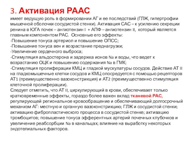 3. Активация РААС имеет ведущую роль в формировании АГ и ее последствий