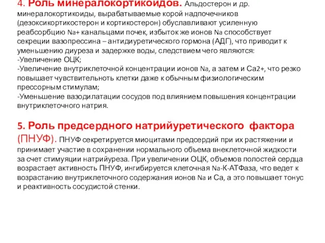 4. Роль минералокортикоидов. Альдостерон и др. минералокортикоиды, вырабатываемые корой надпочечников (дезоксикортикостерон и