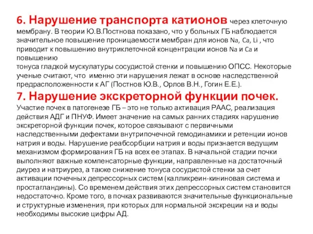 6. Нарушение транспорта катионов через клеточную мембрану. В теории Ю.В.Постнова показано, что