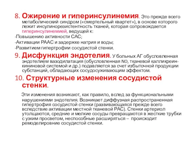 8. Ожирение и гиперинсулинемия. Это прежде всего метаболический синдром («смертельный квартет»), в