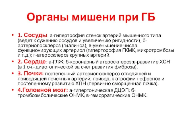 Органы мишени при ГБ 1. Сосуды: а-гипертрофия стенок артерий мышечного типа (ведет