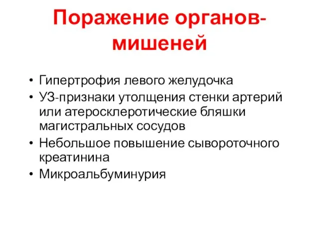 Поражение органов-мишеней Гипертрофия левого желудочка УЗ-признаки утолщения стенки артерий или атеросклеротические бляшки