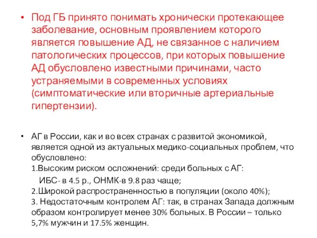 Под ГБ принято понимать хронически протекающее заболевание, основным проявлением которого является повышение