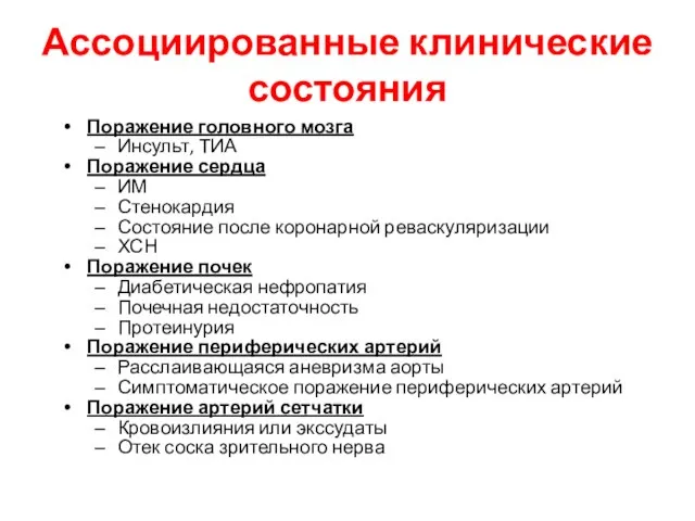 Ассоциированные клинические состояния Поражение головного мозга Инсульт, ТИА Поражение сердца ИМ Стенокардия