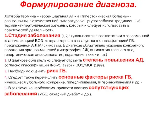 Формулирование диагноза. Хотя оба термина – «эссенциальная АГ» и «гипертоническая болезнь» -