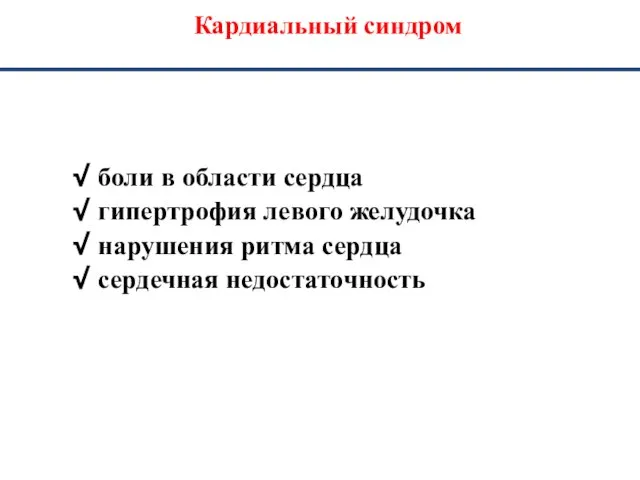 Кардиальный синдром боли в области сердца гипертрофия левого желудочка нарушения ритма сердца сердечная недостаточность