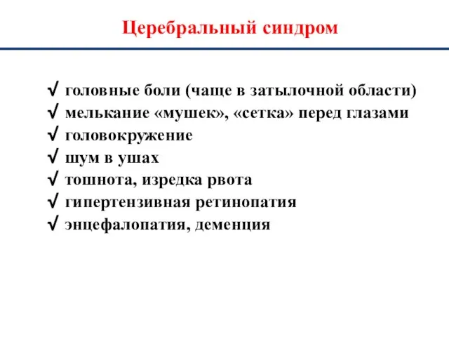 Церебральный синдром головные боли (чаще в затылочной области) мелькание «мушек», «сетка» перед