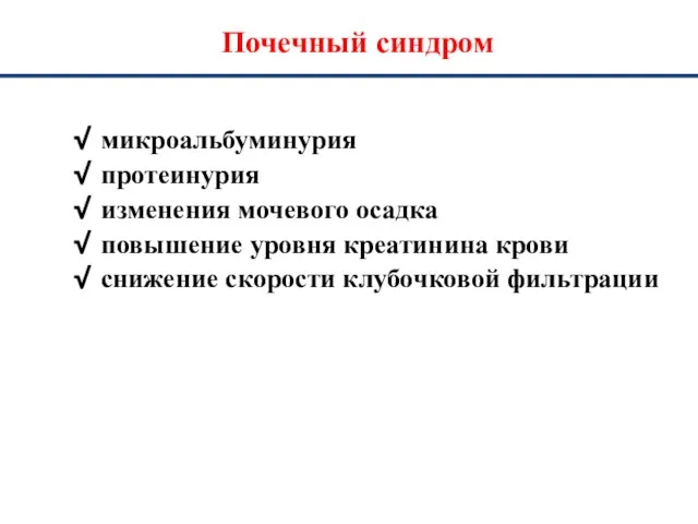 Почечный синдром микроальбуминурия протеинурия изменения мочевого осадка повышение уровня креатинина крови снижение скорости клубочковой фильтрации