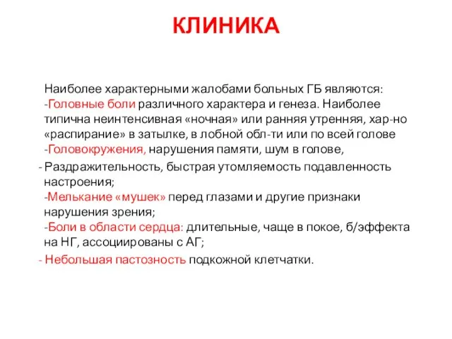 КЛИНИКА Наиболее характерными жалобами больных ГБ являются: -Головные боли различного характера и