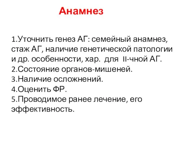 Анамнез 1.Уточнить генез АГ: семейный анамнез, стаж АГ, наличие генетической патологии и