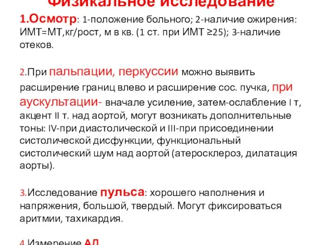 Физикальное исследование 1.Осмотр: 1-положение больного; 2-наличие ожирения: ИМТ=МТ,кг/рост, м в кв. (1