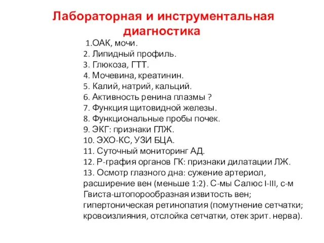 1.ОАК, мочи. 2. Липидный профиль. 3. Глюкоза, ГТТ. 4. Мочевина, креатинин. 5.