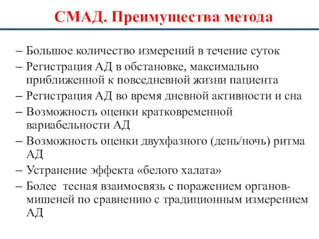 СМАД. Преимущества метода Большое количество измерений в течение суток Регистрация АД в