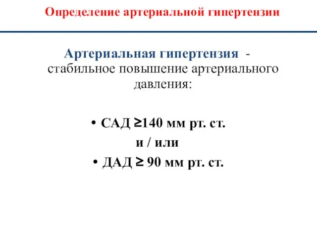 Определение артериальной гипертензии Артериальная гипертензия - стабильное повышение артериального давления: САД ≥140