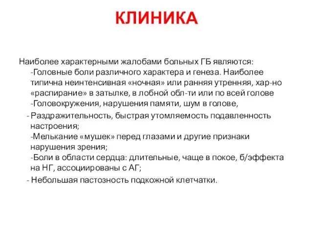 КЛИНИКА Наиболее характерными жалобами больных ГБ являются: -Головные боли различного характера и