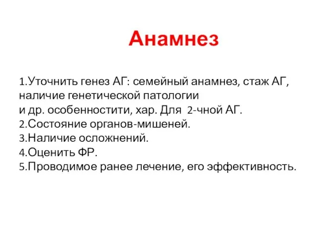 Анамнез 1.Уточнить генез АГ: семейный анамнез, стаж АГ, наличие генетической патологии и