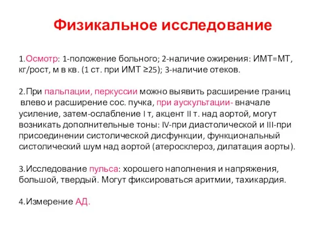 Физикальное исследование 1.Осмотр: 1-положение больного; 2-наличие ожирения: ИМТ=МТ,кг/рост, м в кв. (1