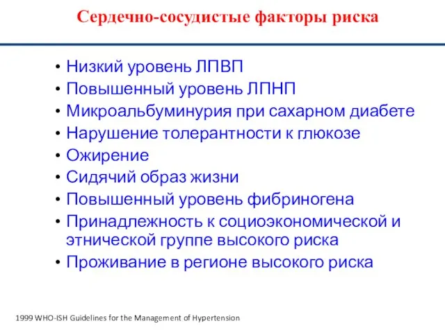 Сердечно-сосудистые факторы риска 1999 WHO-ISH Guidelines for the Management of Hypertension Низкий